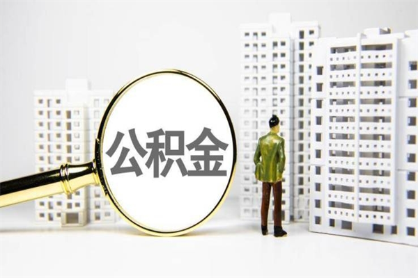 衡水公积金封存后如何取出来（公积金封存怎么取出来吗）